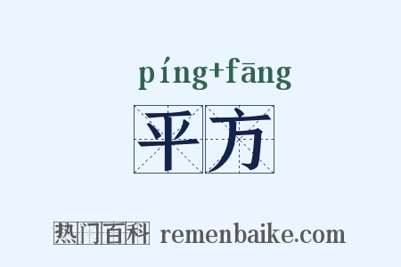 平方是什么意思的图片